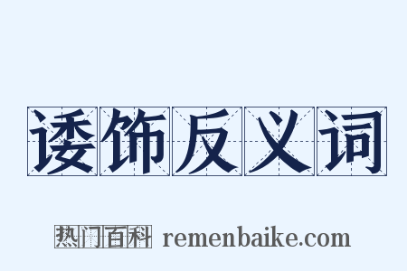 诿饰反义词是什么意思的图片